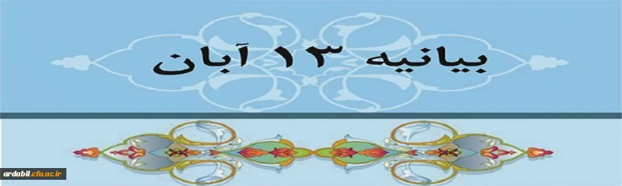 بیانیه دانشگاهیان استان اردبیل به مناسبت یوم الله ۱۳ آبان 2