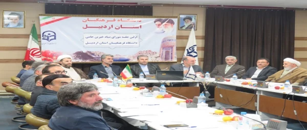 اولین جلسه شورای بنیاد خیرین حامی دانشگاه فرهنگیان استان اردبیل برگزار شد  2