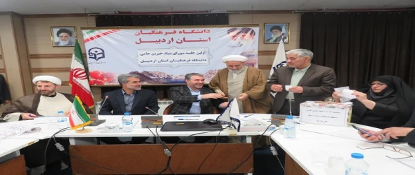 اولین جلسه شورای بنیاد خیرین حامی دانشگاه فرهنگیان استان اردبیل برگزار شد  3