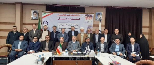 اولین جلسه شورای بنیاد خیرین حامی دانشگاه فرهنگیان استان اردبیل برگزار شد  4