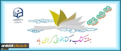 هفته کتاب و کتابخوانی گرامی باد