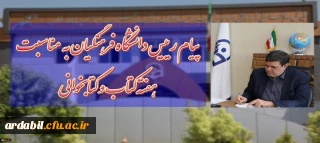 پیام رییس دانشگاه فرهنگیان به مناسبت هفته کتاب و کتابخوانی