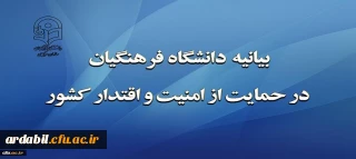 بیانیه دانشگاه فرهنگیان در حمایت از امنیت و اقتدار کشور