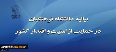 بیانیه دانشگاه فرهنگیان در حمایت از امنیت و اقتدار کشور