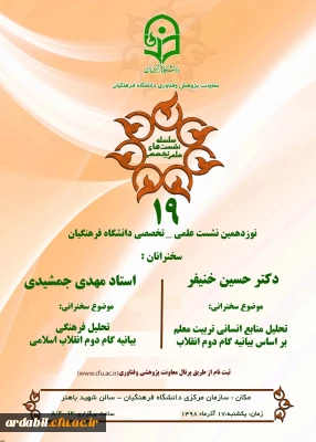 معاونت پژوهش و فناوری دانشگاه برگزار می کند:

نشست علمی-تخصصی با محوریت بیانیه گام دوم انقلاب