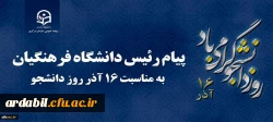 پیام رئیس دانشگاه فرهنگیان کشور به مناسبت 16 آذر روز دانشجو 2