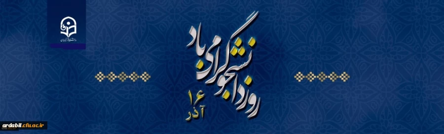 16 آذر روز دانشجو گرامی باد 2