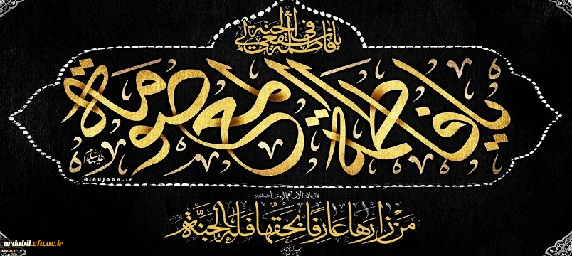 وفات حضرت معصومه (س) تسلیت باد 2