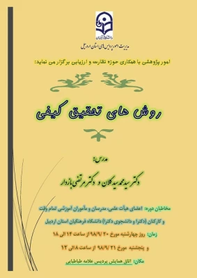  دورۀ آموزشی روش های تحقیق کیفی  4