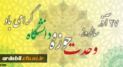 سالروز وحدت حوزه و دانشگاه گرامی باد 2