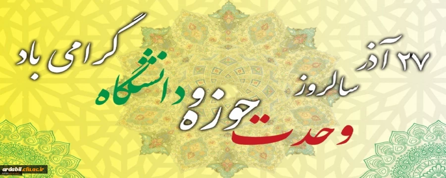 سالروز وحدت حوزه و دانشگاه گرامی باد 2