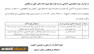 برگزاری دوره تخصصی آشنایی با نرم افزارها و شیوه نامه های مالی و مالیاتی