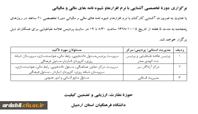 برگزاری دوره تخصصی آشنایی با نرم افزارها و شیوه نامه های مالی و مالیاتی
