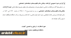 برگزاری دوره عمومی الطامات، چالش ها و قابلیت های شبکه های اجتماعی 2