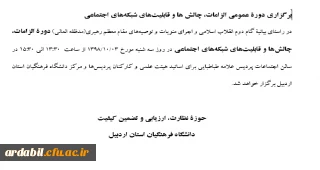 برگزاری دوره عمومی الزامات، چالش ها و قابلیت های شبکه های اجتماعی