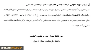 برگزاری دوره عمومی الزامات، چالش ها و قابلیت های شبکه های اجتماعی