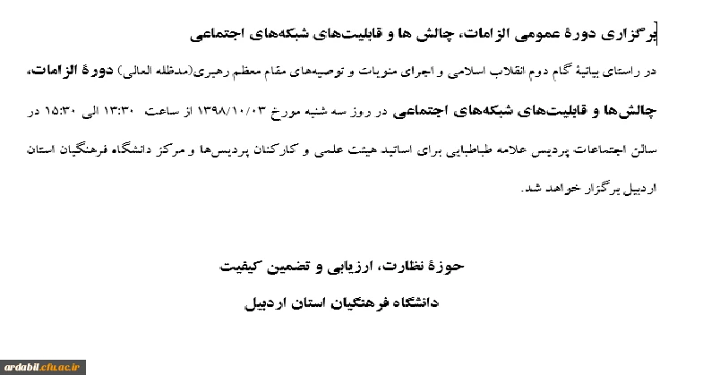 برگزاری دوره عمومی الطامات، چالش ها و قابلیت های شبکه های اجتماعی 2