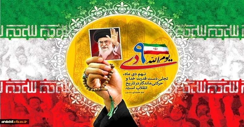 سالروز حماسه 9 دی، روز بصیرت و میثاق امت با ولایت، گرامی باد
 2