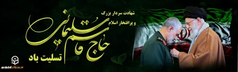 شهادت سردار پر افتخار ایران اسلامی شهید سپهبد قاسم سلیمانی تسلیت باد.
 2