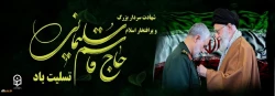 شهادت سردار پر افتخار ایران اسلامی شهید سپهبد قاسم سلیمانی تسلیت باد.
 2