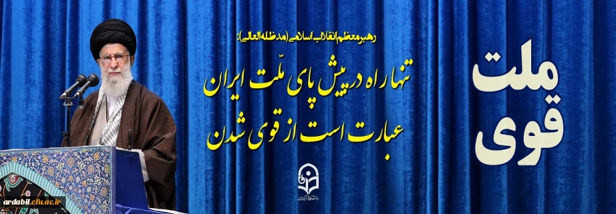 تنها راه در پیش پای ملّت ایران عبارت است از قوی شدن
 2