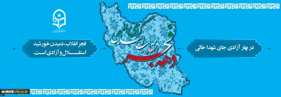 دهه فجر انقلاب اسلامی گرامی باد
 2