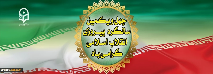 دهه فجر انقلاب اسلامی گرامی باد
 2