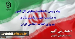 پیام رییس دانشگاه فرهنگیان کل کشور به مناسبت چهل ویکمین سالروز پیروزی انقلاب  اسلامی ایران
 2