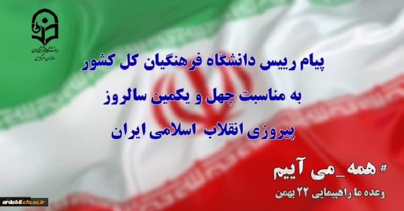 پیام رییس دانشگاه فرهنگیان کل کشور به مناسبت چهل ویکمین سالروز پیروزی انقلاب  اسلامی ایران
 2