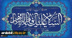 ولادت با سعادت حضرت فاطمه زهرا (س) و روز زن مبارک باد
 2