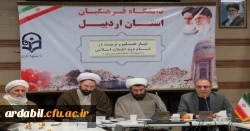 نشست فرهنگی ـآموزشی اساتیددانشگاه فرهنگیان استان اردبیل با محوریت بیانیه گام دوم انقلاب  2