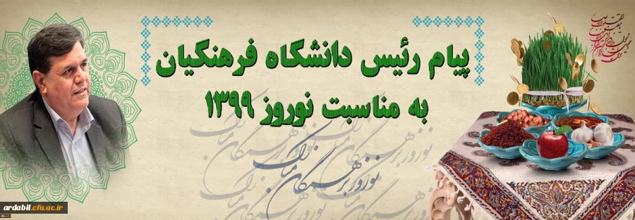 پیام رئیس دانشگاه فرهنگیان به مناسبت نوروز 1399
 2