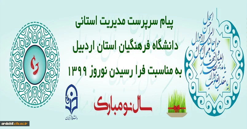 پیام سرپرست مدیریت استانی دانشگاه فرهنگیان استان اردبیل به مناسبت فرا رسیدن نوروز 1399 2