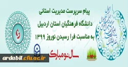 پیام تبریک سرپرست مدیریت استانی دانشگاه فرهنگیان استان اردبیل به مناسبت فرا رسیدن نوروز 1399 2
