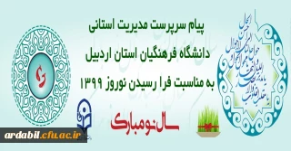 پیام تبریک سرپرست مدیریت استانی دانشگاه فرهنگیان استان اردبیل به مناسبت فرا رسیدن نوروز 1399