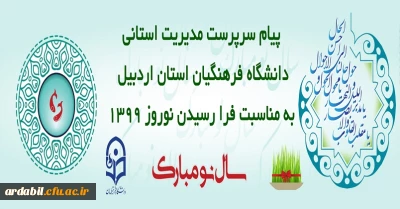 پیام تبریک سرپرست مدیریت استانی دانشگاه فرهنگیان استان اردبیل به مناسبت فرا رسیدن نوروز 1399