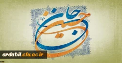 میلاد با سعادت حضرت امام حسین (ع) و روز پاسدار مبارک باد
 2