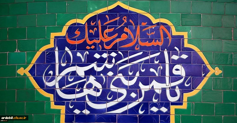 ولادت با سعادت قمر بنی هاشم؛ حضرت عباس علیه السلام و روز جانباز مبارک باد
 2