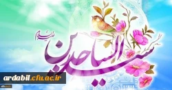 ولادت با سعادت چهارمین اختر فروزان آسمان امامت و ولایت، حضرت امام سجاد (ع) مبارک باد
 2