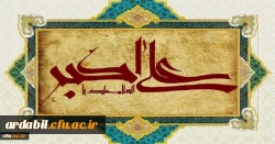 ولادت با سعادت حضرت علی اکبر علیه السلام و روز جوان مبارک باد
 2