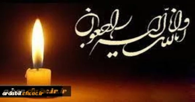 إِنَّا لِلّهِ وَإِنَّـا إِلَیْهِ رَاجِعون

همکار محترم سرکار خانم شهابی