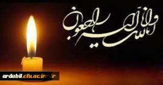 إِنَّا لِلّهِ وَإِنَّـا إِلَیْهِ رَاجِعون

همکار ارجمند جناب آقای دکتر بهلولی