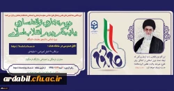 دوره توانمندسازی فرهنگی مجازی تحت عنوان آشنایی با بیانیه گام دوم انقلاب اسلامی برای تمامی دانشجومعلمان کشور آغاز شد
 2