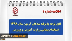 قابل توجه پذیرفته شدگان آزمون سال 1398 استخدام پیمانی وزارت آموزش و پرورش 2