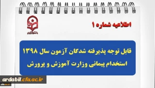 قابل توجه پذیرفته شدگان آزمون سال 1398 استخدام پیمانی وزارت آموزش و پرورش
