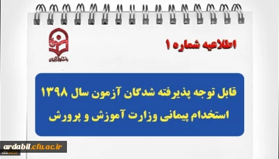 قابل توجه پذیرفته شدگان آزمون سال 1398 استخدام پیمانی وزارت آموزش و پرورش