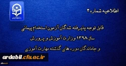 قابل توجه پذیرفته شدگان آزمون استخدام پیمانی سال 1398 وزارت آموزش و پرورش و جاماندگان دوره های گذشته مهارت آموزی
 2