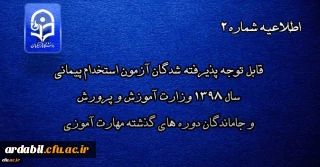 اطلاعیه شماره 2

قابل توجه پذیرفته شدگان آزمون استخدام پیمانی سال 1398 وزارت آموزش و پرورش و جاماندگان دوره های گذشته مهارت آموزی
