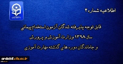 اطلاعیه شماره 2

قابل توجه پذیرفته شدگان آزمون استخدام پیمانی سال 1398 وزارت آموزش و پرورش و جاماندگان دوره های گذشته مهارت آموزی
