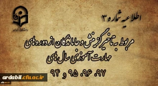 اطلاعیه شماره 3

مربوط به تاخیرگزینش و جاماندگان از دوره های مهارت آموزی سال های 97، 96، 95 و 94
